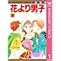 神尾葉子「花より男子(1)」