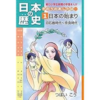 日本の歴史1 日本の始まり 旧石器時代~奈良時代 朝日学生新聞社 日本の歴史