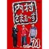 内村さまぁ~ず vol.71