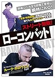 ストリート無敗!ローコンバット (BUDO-RA BOOKS)