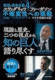 欲望の資本主義4 スティグリッツ×ファーガソン 不確実性への挑戦: コロナ危機の本質