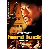 ウェズリー・スナイプス ハード・ラック [DVD]