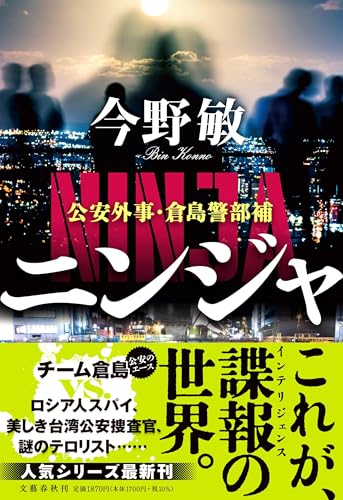 今野敏:ニンジャ 公安外事・倉島警部補