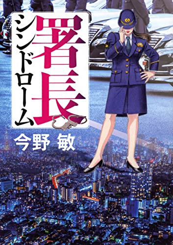 署長シンドローム