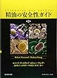精油の安全性ガイド 第2版