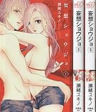 妄想ショウジョ コミック 1-3巻セット