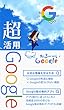 超活用Google