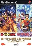 超・バトル封神&封神演義2 プレミアムパック