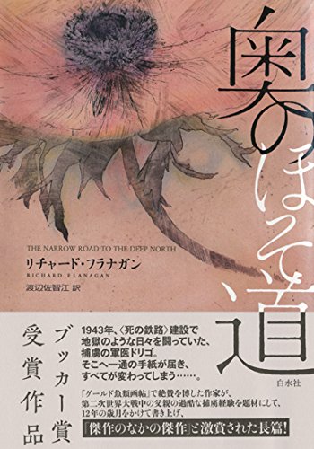 奥のほそ道