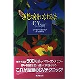 理想の自分になれる法―CV(クリエイティブヴィジュアライゼーション)という奇跡