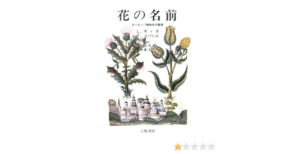 花の名前 ヨーロッパ植物名の語源 ギイヨ L ジバシエ P 年穂 飯田 正克 瀬倉 本 通販 Amazon
