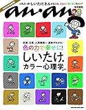 anan特別編集　しいたけ. カラー心理学 2023 (マガジンハウスムック)