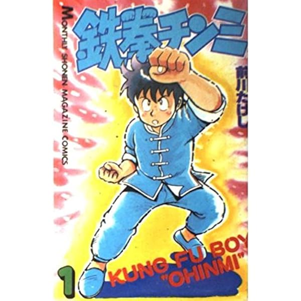 鉄拳チンミ 全35巻完結 [マーケットプレイス コミックセット] | 前川