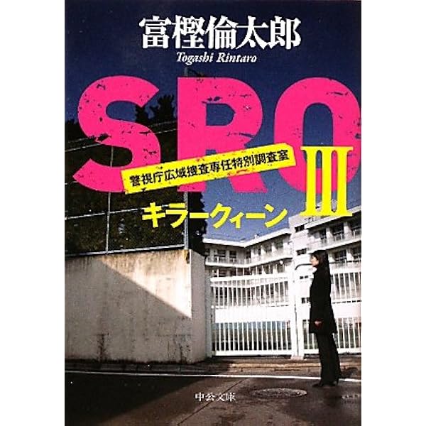 SRO I-V 全5巻セット (中公文庫) rdzdsi3 Amazon.co.jp: SRO I-V 全5巻セット (中公文庫) : 富樫 倫太郎: 本