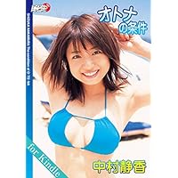 中村静香「オトナの条件」for Kindle アイドルニッポン