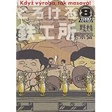 とろける鉄工所(8) (イブニングKC)