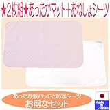 ★日本製★あったか発熱保温敷きマット+防水おねしょシーツ ２枚組　サイズ70×120ｃｍ (ピンク敷きマット＋防水おねしょシーツ)