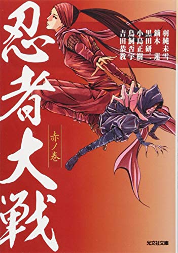 光文社文庫編集部:忍者大戦 赤ノ巻 (光文社時代小説文庫)