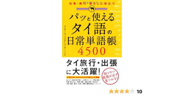 パッと使える タイ語の日常単語帳4500 諸外国語 スニサー ウィッタヤーパンヤーノン 本 通販 Amazon
