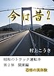 今は昔２: 昭和のトラック運転手　恐怖の実体験