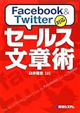 Facebook & Twitter対応 セールス文章術