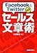 Facebook & Twitter対応 セールス文章術