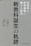 新教科誕生の軌跡 生活科の形成過程に関する研究