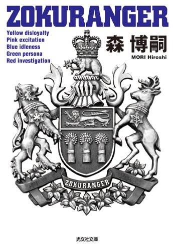 森博嗣:ZOKURANGER (光文社文庫)