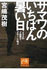 サマワのいちばん暑い日 (祥伝社黄金文庫) 文庫