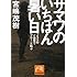 サマワのいちばん暑い日 (祥伝社黄金文庫)