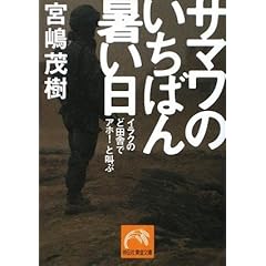 サマワのいちばん暑い日 (祥伝社黄金文庫)