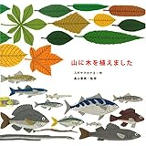 山に木を植えました (講談社の創作絵本)