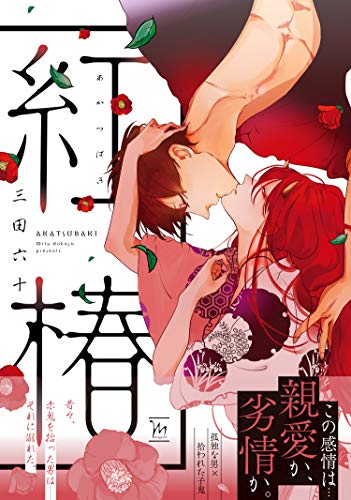 『紅椿 三田六十』