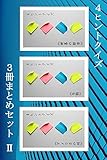 ４ヒントクイズ 《３冊まとめセット Ⅱ》