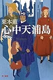心中天浦島