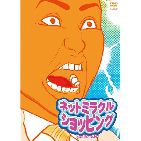 Amazon.co.jp: ネットミラクルショッピング2ndシーズン 山田