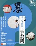 墨 2023年 10 月号 [雑誌]