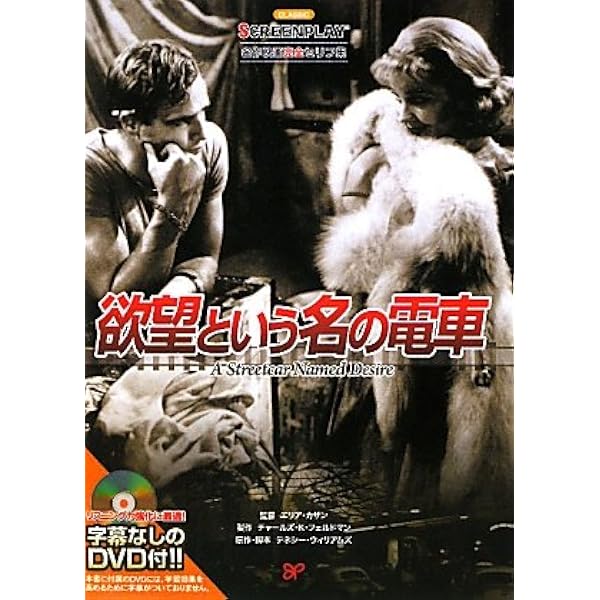 欲望という名の電車: 名作映画完全セリフ集 (スクリーンプレイ