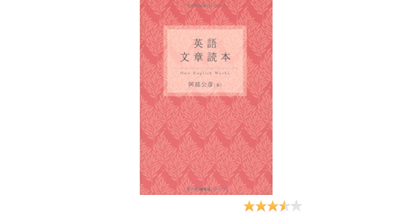Amazon 英語文章読本 阿部 公彦 本 通販