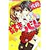 池山田剛「佐藤、私を好きってバレちゃうよ!?(1)Kindle版」
