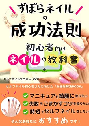 ずぼらネイルの成功法則 8割100均でok できるだけ簡単に サロン級マニキュア を作る方法 セルフネイル ブロガー直伝 おすすめグッズ キレイ魅せのちょっとしたコツ セルフネイルブロガー Loco 手芸 Kindleストア Amazon