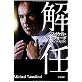 解任
