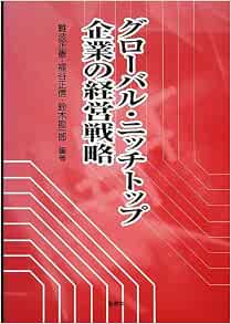 グローバル ニッチトップ企業の経営戦略 正憲 難波 勘一郎 鈴木 正信 福谷 本 通販 Amazon