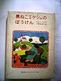 黒ねこミケシュのぼうけん (昭和42年) (岩波おはなしの本)