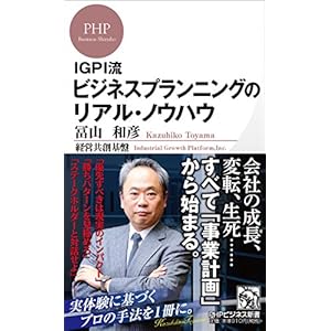 IGPI流 ビジネスプランニングのリアル・ノウハウ (PHPビジネス新書) IGPI流 ビジネスプランニングのリアル・ノウハウ (PHPビジネス新書)