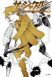 ザ・ジャグル 2―汝と共に平和のあらんことを (ハヤカワ文庫 JA サ 9-2) (ハヤカワ文庫JA) ザ・ジャグル 2―汝と共に平和のあらんことを (ハヤカワ文庫 JA サ 9-2) (ハヤカワ文庫JA)