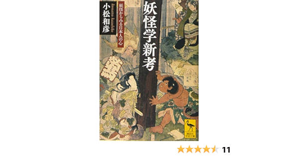 妖怪学新考 妖怪からみる日本人の心 講談社学術文庫 小松 和彦 本 通販 Amazon