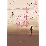 十年後の恋 (集英社文庫)