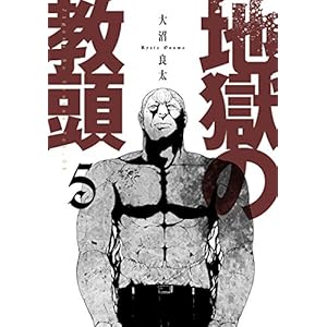 地獄の教頭 5巻【デジタル版限定特典付き】 (デジタル版ヤングガンガンコミックス)
