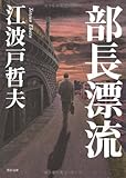 部長漂流